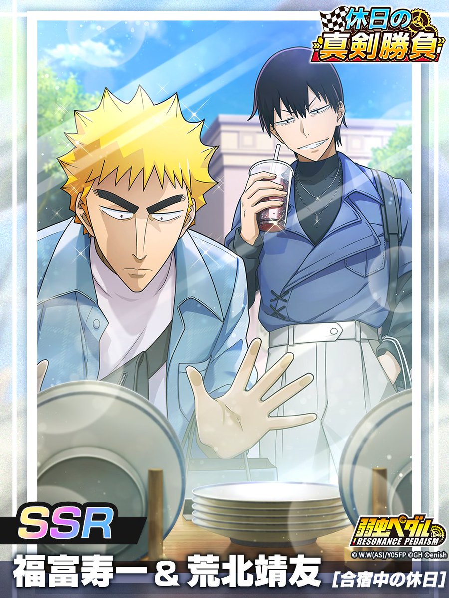 yowapeda_ism's tweet photo. 🍳☀️━━…・‥━━…・‥
        休日の真剣勝負
      SSRサポカ 登場予告
　・‥…━━ ・‥…━━🍙☀️

『合宿中の休日』福富寿一＆荒北靖友

9/18(金) 登場予定！
お楽しみに✨

🔽ダウンロードはこちら
https://t.co/rCRplWaC5Y
🔻AGO
https://t.co/kIc88kwSri

#ペダイズ
#弱虫ペダル
#yp_anime