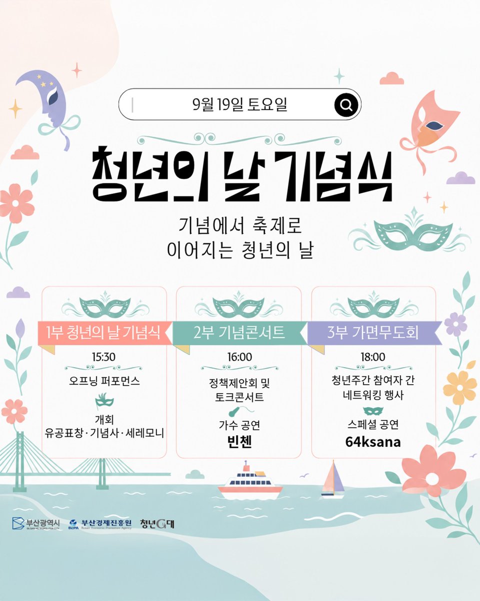 BusanCityGovt's tweet photo. 🎭 부산 청년은 이번 주 여기 모인대!

부산의 바다와 청춘이 만나는 가면의 장🌊
‘부산의 얼굴들’을 슬로건으로 한
2026 제8회 부산청년주간이 부산항 제1부두에서 펼쳐집니다!

배우고, 즐기고, 만나고✨
청년의 다양한 얼굴과 이야기가 한자리에 모이는 3일!

🎤 말자쇼와 함께하는 인생특강
💼 면접왕 이형의 취업특강
🎧 전자음악 키라라의 전야제 공연
🎉 청년의 날 기념식 & 빈첸 공연
🎭 가면무도회, 플리마켓, F&B, 네트워킹까지!

📅 9.18.(금) ~ 9.20.(일)
📍 부산항 제1부두

가면 뒤에 숨지 말고(?)
이번 주말, 부산항에서 만나요! 🎭

🔎 자세한 프로그램은 부산청년주간 홈페이지에서 확인하세요.
https://t.co/MQjtw1zWsJ

#부산 #부산청년주간