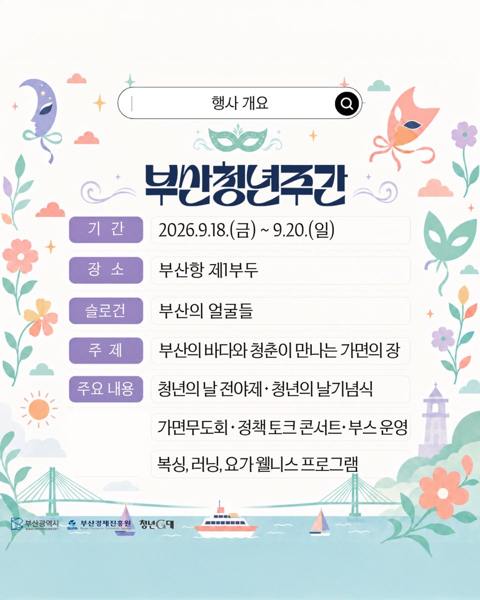 BusanCityGovt's tweet photo. 🎭 부산 청년은 이번 주 여기 모인대!

부산의 바다와 청춘이 만나는 가면의 장🌊
‘부산의 얼굴들’을 슬로건으로 한
2026 제8회 부산청년주간이 부산항 제1부두에서 펼쳐집니다!

배우고, 즐기고, 만나고✨
청년의 다양한 얼굴과 이야기가 한자리에 모이는 3일!

🎤 말자쇼와 함께하는 인생특강
💼 면접왕 이형의 취업특강
🎧 전자음악 키라라의 전야제 공연
🎉 청년의 날 기념식 & 빈첸 공연
🎭 가면무도회, 플리마켓, F&B, 네트워킹까지!

📅 9.18.(금) ~ 9.20.(일)
📍 부산항 제1부두

가면 뒤에 숨지 말고(?)
이번 주말, 부산항에서 만나요! 🎭

🔎 자세한 프로그램은 부산청년주간 홈페이지에서 확인하세요.
https://t.co/MQjtw1zWsJ

#부산 #부산청년주간
