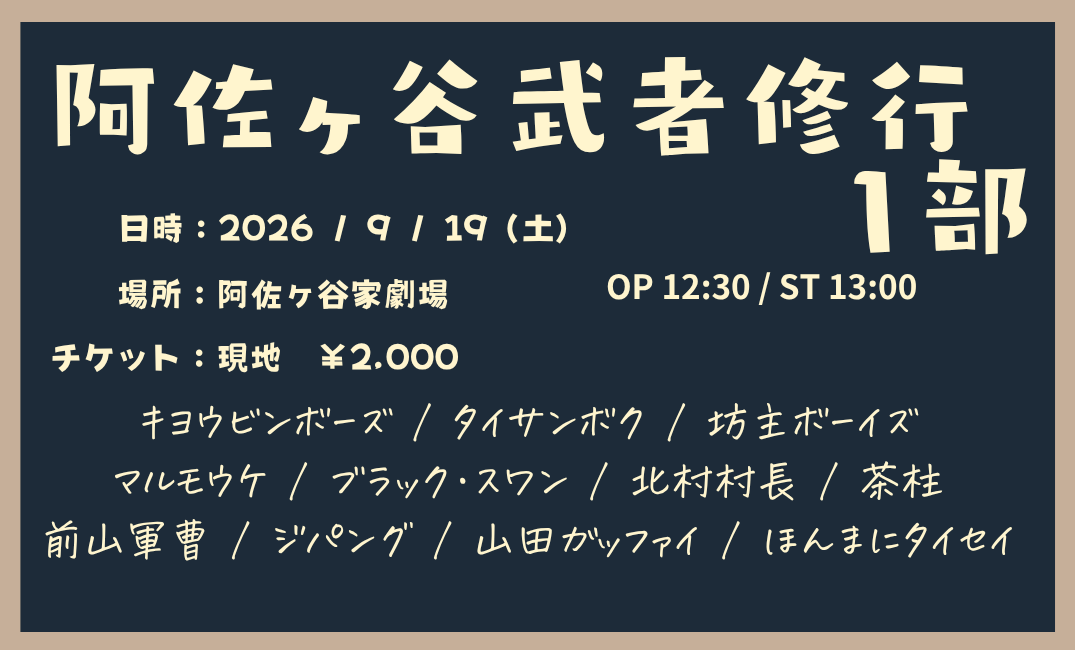 asagayake_mcpr's tweet photo. 阿佐ヶ谷武者修行  

🗓️9月19日（土） 
🕐一部　OP 12:30/ST 13:00 　 
　 二部　OP 15:30/ST 16:00 　 
　 三部　OP 18:30/ST 19:00 
📍阿佐ヶ谷家劇場 
（〒166-0001 東京都杉並区阿佐谷北５丁目４２−６） 
🎫入場：2,000円  　　　　　　　　
　　　　　　
　　　　　　　　　　↓    ↓ https://t.co/85WmQCB67G