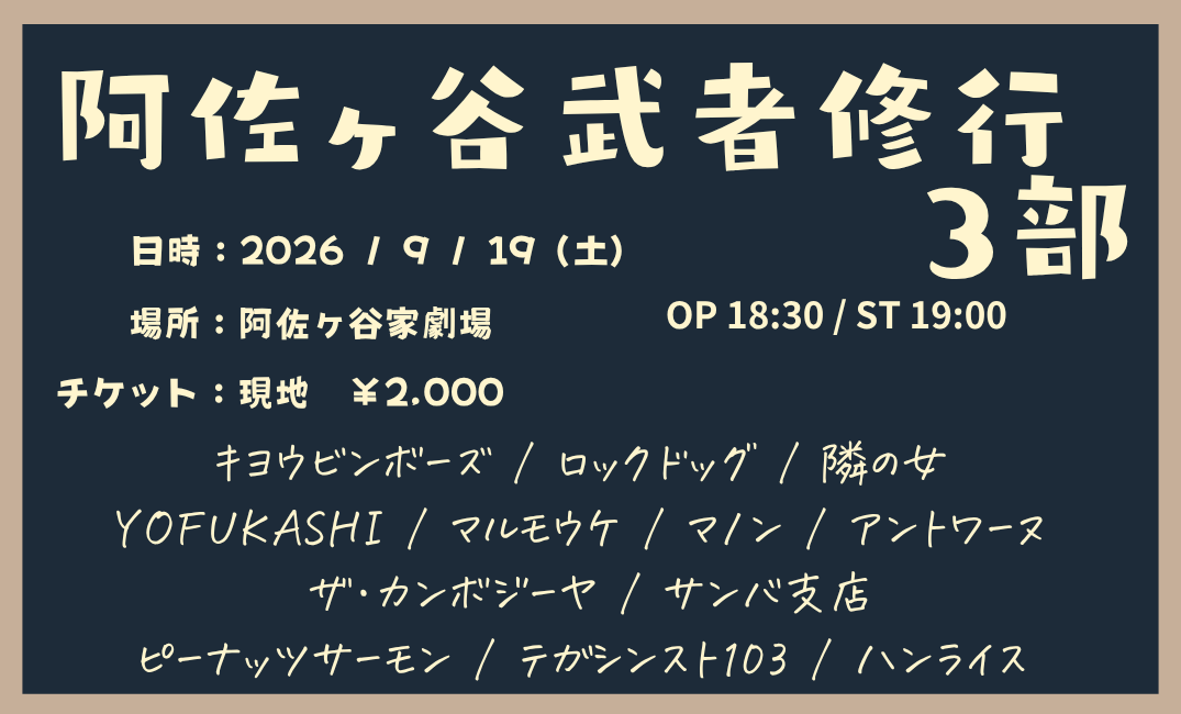 asagayake_mcpr's tweet photo. 阿佐ヶ谷武者修行  

🗓️9月19日（土） 
🕐一部　OP 12:30/ST 13:00 　 
　 二部　OP 15:30/ST 16:00 　 
　 三部　OP 18:30/ST 19:00 
📍阿佐ヶ谷家劇場 
（〒166-0001 東京都杉並区阿佐谷北５丁目４２−６） 
🎫入場：2,000円  　　　　　　　　
　　　　　　
　　　　　　　　　　↓    ↓ https://t.co/85WmQCB67G