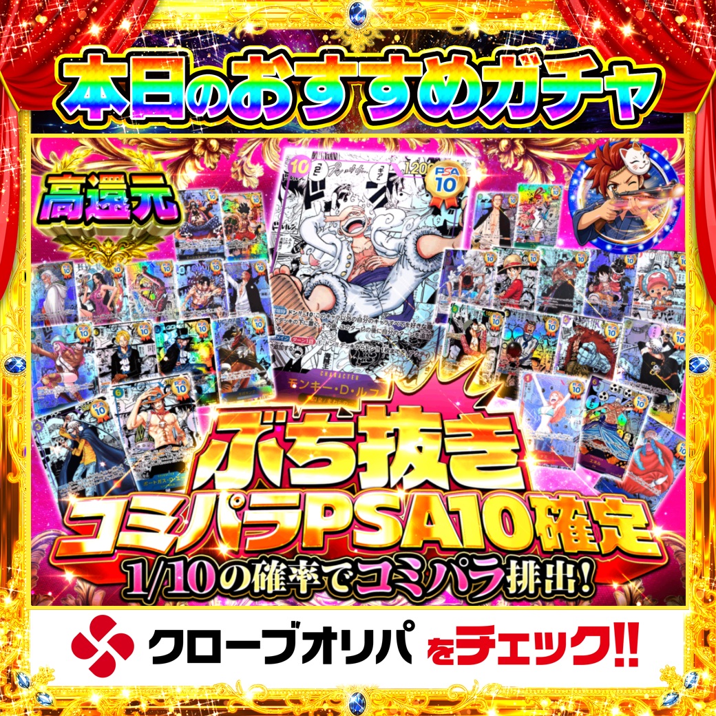 CloveOripa's tweet photo. 🏴‍☠️本日のおすすめガチャ🏴‍☠️

＼ぶち抜き コミパラPSA10確定／

高還元でお届け🔥
1/10の確率でコミパラが排出✨
排出されるのは全てPSA10確定🏆

10回に1回、鑑定済みコミパラ。
狙うならぶち抜け🍀

＿＿＿＿＿＿＿＿＿＿

毎日1名に1,000ptプレゼント🎯
フォローとRTで完了☑️