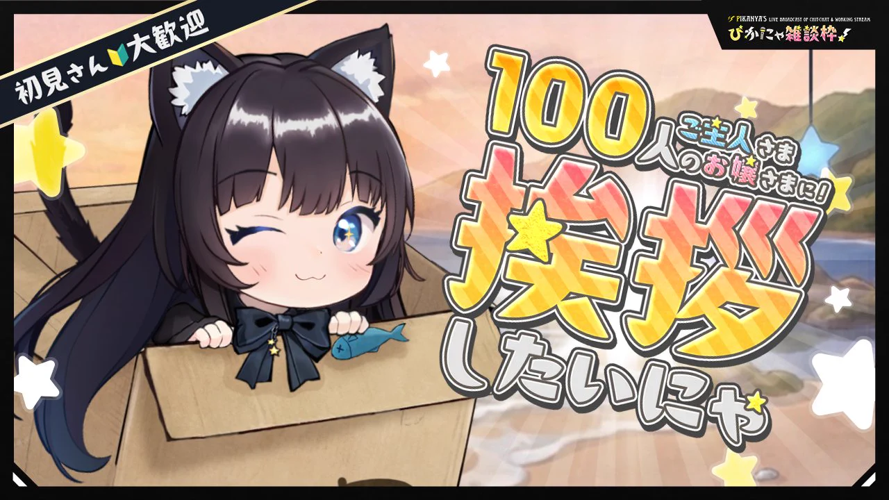 ぴかにゃ🐾目指せCH登録者1万人💛 on X: 