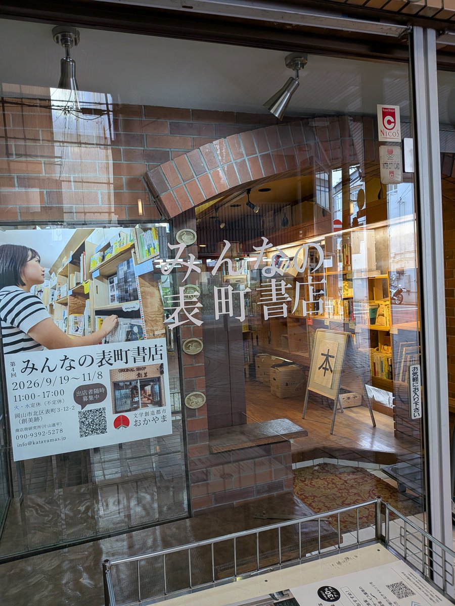 TgL9ozuQvr9J343's tweet photo. 9月19日〜11月8日まで岡山市北区表町3-12-2（創美跡）にて開催される「みんなの表町書店2026」の設営をしてきました。火水定休で、11-17時の開店となっております。当店他複数の書店、古書店が出店しております。皆様のご来場おまちしております。
　明日18日、芸備書房相生店は11〜15時半の営業です。 https://t.co/clNmEcA1Nm