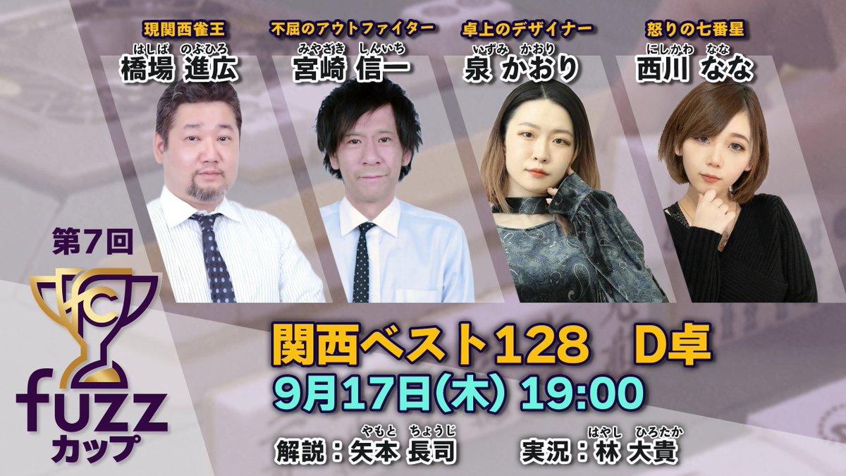 jan39TV's tweet photo. 7/17（木）19：00から　第７回fuzzカップ関西ベスト128D卓　マツオカスタジオを対局場に日本プロ麻雀協会チャンネルにて放送致します。

【対局者】 
✅橋場進広 @848nobu
✅宮崎信一 @myzksnic
✅泉かおり @Kaori_Izumi_7
✅西川なな @nskw_mj116

【実況・解説】 
矢本長司 @npm19CY
林大貴 @h_hirotaka_neo
