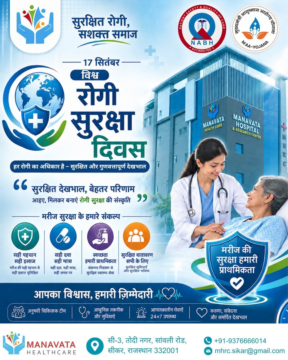 ManavataHCSikar's tweet photo. सुरक्षित देखभाल, बेहतर स्वास्थ्य! 🏥💙
विश्व रोगी सुरक्षा दिवस 2026 पर आइए, हर रोगी को सुरक्षित और गुणवत्तापूर्ण चिकित्सा देखभाल देने का संकल्प लें। 🩺✨

#WorldPatientSafetyDay #PatientSafety #SafeCare #ManavataHospital #Sikar https://t.co/gMdn8lD9yG