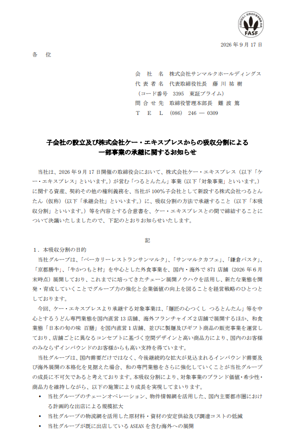 kiokunir's tweet photo. 【衝撃】サンマルクさん、現ナマ128億円を叩きつけて高級うどん「つるとんたん」を丸ごと買収し、インバウンドと海外市場でうどん無双を企むガチ勢に進化し��て草w

サンマルクホールディングス（3395）の「子会社の設立及び株式会社ケー・エキスプレスからの吸収分割による一部事業の承継に関するお知らせ」を要約すると、

・カフェやパン食べ放題で稼いだ現ナマ128億円をドーンと積んで、巨大な器でおなじみのうどん専門店「つるとんたん」を吸収分割でもぎ取る力技キタコレ
・なぜこんな大金をブッパした��というと、対象事業は単体で売上61億円を叩き出し、インバウンドの外国人ニキたちから圧倒的リスペクトを集めるドル箱コンテンツだからであり、和食の強カードを握って海外展開を本格化させる気満々
・手に入れた後は、サンマルクが持つバキバキの物件網と物流インフラにうどんを乗せ、出店拡大と調達コスト低減のコンボを炸裂させてASEANなどへ殴り込みに行く予定、理屈は分からんが勢いは感じる
・しかも今回引き継ぐ負債はまさかの「ゼロ」であり、店舗資産など美味しいところだけを吸い上げて新設子会社に組み込む鬼畜仕様、きっちり優良物件だけポチるお買い物上手っぷりを見せつけて優勝

【まとめ】
現金128億円でインバウンド需要に強い「つるとんたん」を負債ゼロ��丸抱えし、自社のチェーン展開ノウハウと掛け合わせて海外市場へ本気で殴り込みにいく飲食企業です。