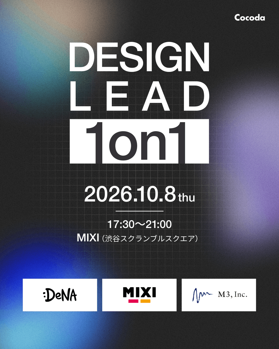 Cocoda_design's tweet photo. 10/8(木)開催 『DESIGN LEAD 1on1』📣

DeNA・MIXI・エムスリーのデザインリード9名が集い、プロダクトやクリエイティブ、組織づくりまで、現場の最前線を共有し合います📌

無料参加チケット予約受付中。ぜひお越しください🤝 https://t.co/2uK55aOCNK