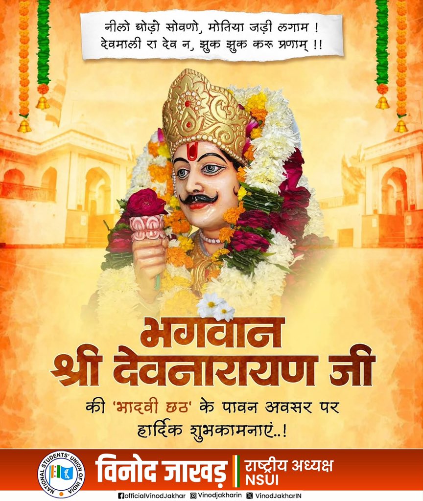VinodJakharIN's tweet photo. लोकदेवता भगवान श्री देवनारायण जी की 'भादवी छठ' के पावन अवसर पर आप सभी को हार्दिक बधाई एवं शुभकामनाएं। https://t.co/iwYlfF40mV