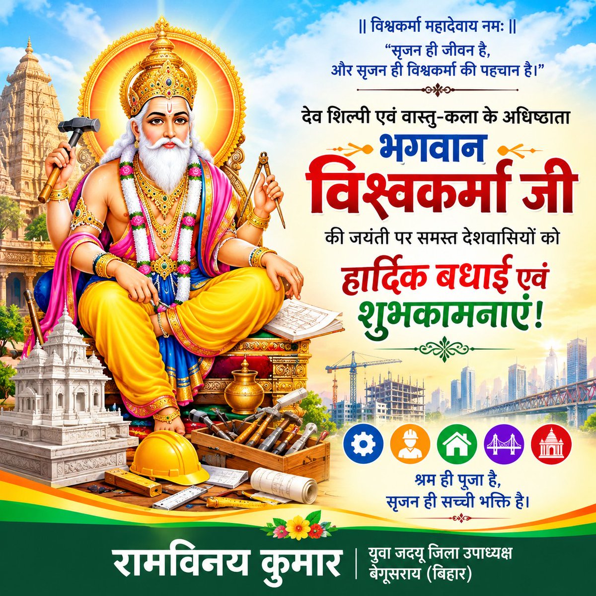 vinaykumar3197's tweet photo. 🔱 देव शिल्पी एवं वास्तु-कला के अधिष्ठाता भगवान विश्वकर्मा जी की जयंती पर समस्त देशवासियों को हार्दिक बधाई एवं शुभकामनाएं। 🙏🌺

भगवान विश्वकर्मा जी की कृपा से सभी शिल्पकारों, कारीगरों, इंजीनियरों एवं श्रमिक बंधुओं के जीवन में सुख, समृद्धि और सफलता का वास हो। https://t.co/4PpUGLTS8t