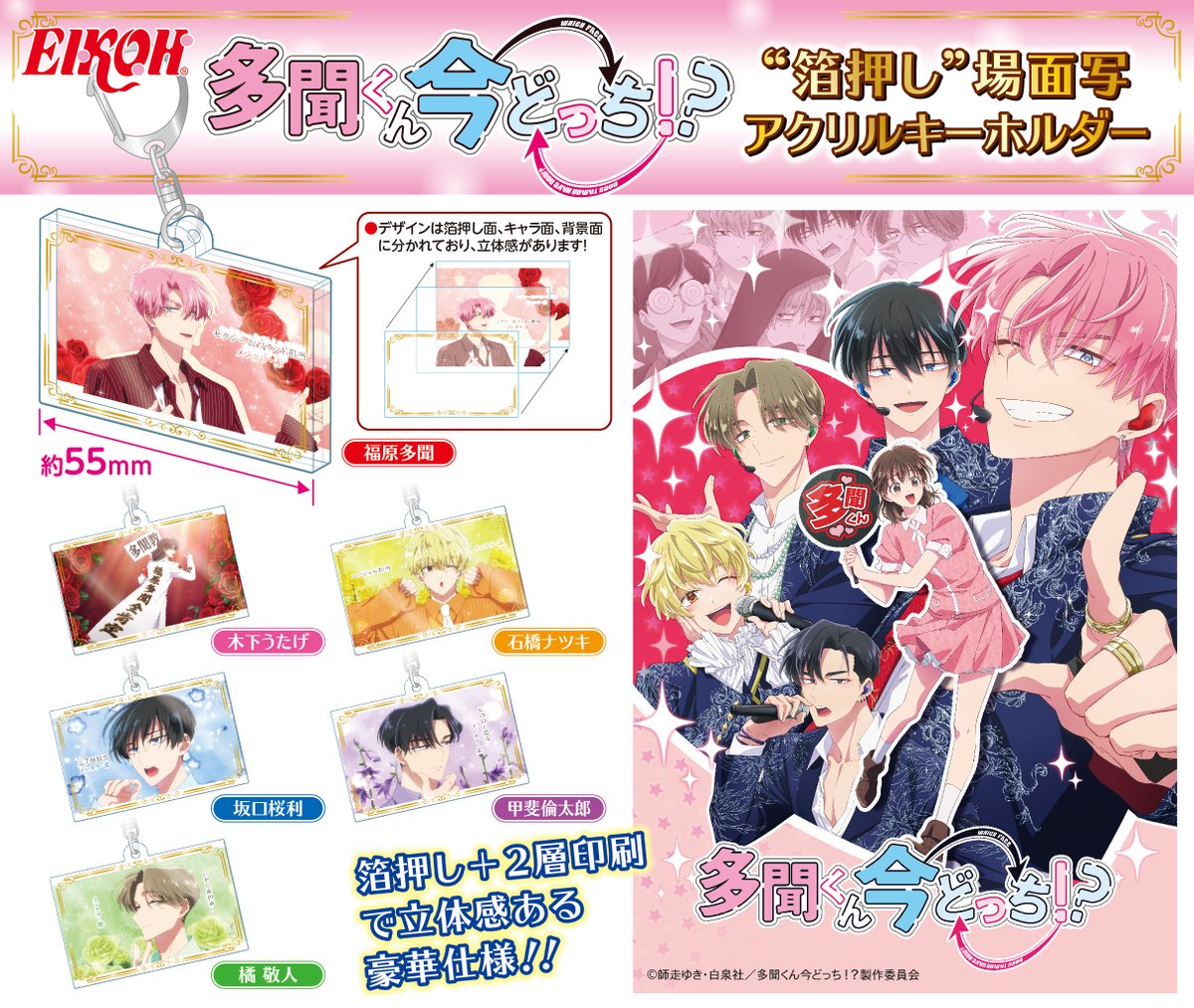 Eikoh_PR's tweet photo. \ 📢新商品情報🎀 /
TVアニメ『#多聞くん今どっち！？』の「箔押しアクリルキーホルダー」が全国のカプセルトイ売り場にて12月より登場予定！
キラキラの箔押しと2層に印刷された立体感のあるデザインがポイントです🌟
ぜひゲットしてね💞

※取扱店舗一例は発売が近づき次第、当アカウントにてお知らせいたします。
※商品はなくなり次第終了となります。ご了承ください。
※店舗により在庫がない場合がございます。ご了承ください。
※商品写真はイメージです。実際の商品とは多少異なる場合がございますのでご了承ください。