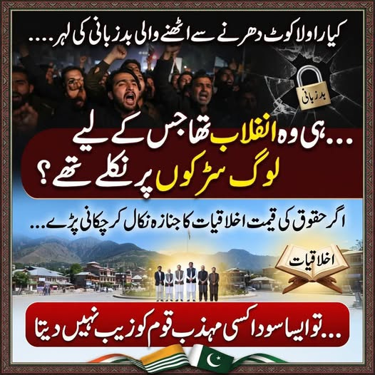 cutielilac264's tweet photo. **کیا راولاکوٹ دھرنے سے اٹھنے والی بدزبانی کی لہر ہی وہ انقلاب تھا جس کے لیے لوگ سڑکوں پر نکلے تھے؟**
**اگر حقوق کی قیمت اخلاقیات اور تہذیب کی قربانی ہو، تو ایسا سودا کسی مہذب معاشرے کو زیب نہیں دیتا۔**
اختلاف ضرور کریں، مگر اخلاق اور احترام کے دائرے میں۔
#اسلام_آباد_مارچ_توہوگا https://t.co/IGGrtLEthW