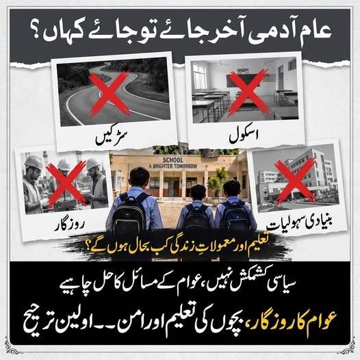 cutielilac264's tweet photo. *عام آدمی آخر جائے تو جائے کہاں؟*
17 سے 19 ستمبر تک تاجران، ٹرانسپورٹرز، نجی تعلیمی اداروں اور وکلاء سے مشاورت اپنی جگہ، مگر اصل سوال عام شہری کا ہے۔
#SarfrazBugtiHealthRevolution #اسلام_آباد_مارچ_توہوگا https://t.co/8nPuQ81hr6