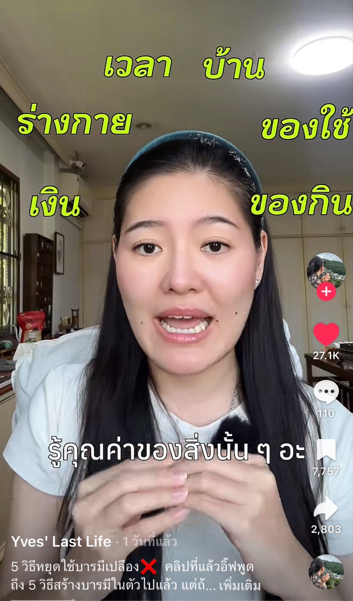 napqin1's tweet photo. พึ่งเคยได้ยินประโยคนี้ แต่ฟังแล้วชอบมาก
“อย่าใช้ชีวิตให้เปลืองบารมีตัวเอง”

พอฟังแล้วคิดตามก็รู้สึกว่าเป็นประโยคที่เตือนสติได้หลายเรื่องมาก

1. รู้คุณค่าของสิ่งที่ตัวเองมี
— ของที่เราใช้ทุกวัน ไม่ว่าจะเสื้อผ้า กระเป๋า รองเท้า หรือของชิ้นเล็ก ๆ ถ้าเราดูแลมันดี ๆ ใช้อย่างทะนุถนอม มันจะยังดูดีและอยู่กับเราได้นาน เสื้อผ้าต่อให้แบรนด์ดี ทรงสวยแค่ไหน ถ้าซักไม่ดี เก็บไม่ดี ใส่แบบไม่รักษา สุดท้ายก็ดูมอมและหมองได้

2. ทุกคนสามารถถูกนินทาได้ แต่การวางตัวของเราจะทำให้คำนินทานั้นน่าเชื่อถือแค่ไหน
— เราอาจควบคุมไม่ได้ว่าคนอื่นจะพูดถึงเรายังไง แต่เราควบคุมการกระทำและการวางตัวของเราได้ ใช้ชีวิตให้เวลามีคนพูดถึงเรา สิ่งที่คนอื่นเห็นจากตัวเราจริง ๆ มีน้ำหนักมากกว่าคำพูดที่เขาได้ยิน

3. อย่าผิดคำพูดกับตัวเอง
— ทุกครั้งที่เราบอกว่าจะทำอะไรแล้วไม่ทำ
มันไม่ได้เสียแค่เป้าหมายหนึ่งอย่าง แต่เรากำลังลดความเชื่อมั่นที่ตัวเองมีต่อตัวเองลงทีละนิด

4. อย่าไหลตามคนอื่นจนลืมจุดยืนของตัวเอง
— ถ้ารู้ว่าสิ่งไหนไม่ดี การกล้าบอกว่าเราไม่เห็นด้วย ก็เป็นการให้เกียรติตัวเองเหมือนกัน

5. พูดเป็น อ่านสถานการณ์ออก และวางตัวเป็น
— ไม่ใช่การพยายามทำให้ทุกคนชอบเรา
แต่คือการรู้ว่าเวลาไหนควรพูด เวลาไหนควรฟัง อะไรควรพูด อะไรควรเก็บ และควรวางตัวแบบไหนในแต่ละสถานการณ์

เราว่าบารมีในที่นี่ก็คือ คุณค่า ความน่าเชื่อถือ และความเคารพที่เราค่อย ๆ สร้างให้ตัวเอง