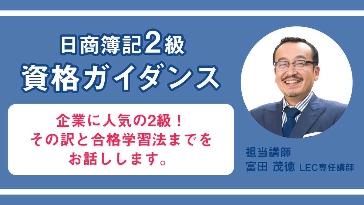 BokiLec's tweet photo. 📣 簿記2級 資格説明会のご案内 

「まだ検討中」という段階でも問題ありません😊
ご都合が合えば、ぜひご参加ください。

▶️10/6(火)  19:00～　ビデオ講義
　  仙台本校

▼ #簿記2級 コース
https://t.co/wAiPUHPwRp https://t.co/paYHsYPuc0