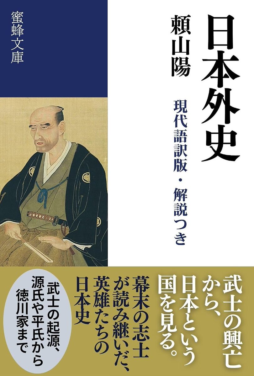 mitsubachishobo's tweet photo. 幕末の志士たちが読み耽った、維新前夜のベストセラー。
源平から徳川まで、武家七百年の興亡を描く22巻。
人物の決断と天下の転変を躍動する筆でつなぎ、尊王思想と維新期の歴史意識を動かした一作を全文現代訳。
『日本外史（現代語訳版・解説つき）』
https://t.co/gwa8GeeKKl https://t.co/562LEgoBjs