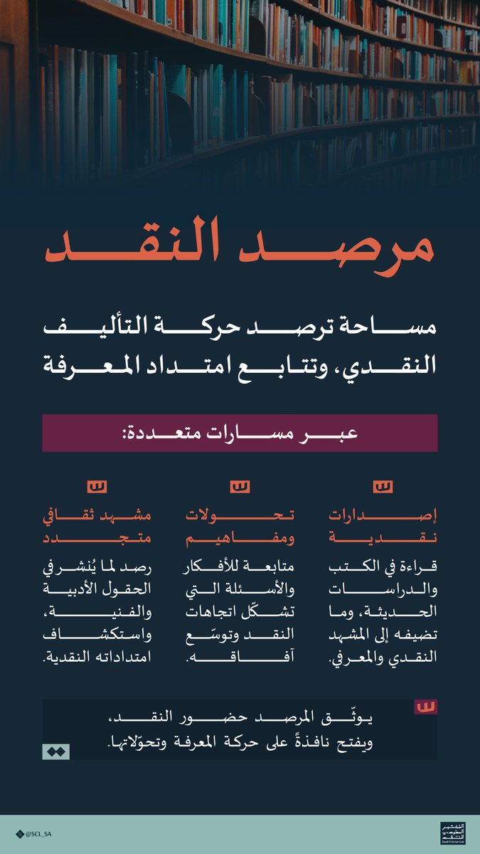SCL_SA's tweet photo. مرصد النقد.. منصة معرفية تُعنى برصد المنجز الأدبي والمعرفي، وتتبّع تحولاته الفكرية عبر مسارات نقدية متكاملة. https://t.co/dTf9ZCLUYv