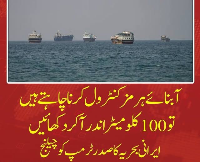 cutielilac264's tweet photo. آبنائے ہرمز کنٹرول کرنا چاہتے ہیں تو 100 کلومیٹر اندر آ کر دکھائیں
ایرانی بحریہ کا صدر ٹرمپ کو چیلنج
#Beijing #SarfrazBugtiHealthRevolution https://t.co/9YwP6JzTdv