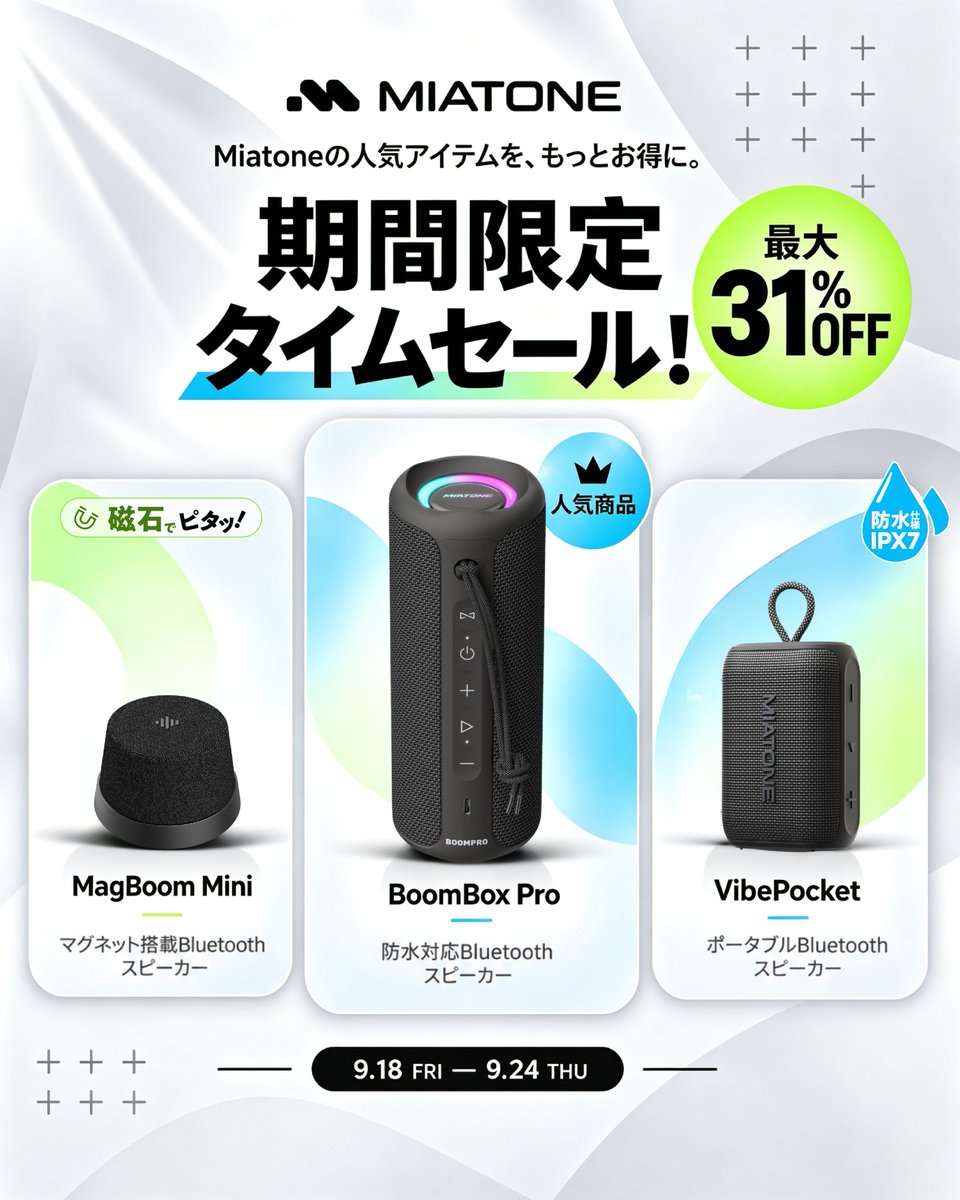Miatone_JP's tweet photo. \ 9/18スタート!/
Amazonにて期間限定タイムセール開催!
MIATONEの人気アイテムが
最大31%OFF✨
MagBoom Mini / BoomBox Pro / VibePocket など、対象商品がお得に。
📅 9/18(金)〜 9/24(木)
気になっていたMIATONE製品を、お得に手に入れるチャンス。
ぜひAmazonでチェックしてください!
#MIATONE #タイムセール #Bluetoothスピーカー #MagBoomMini #BoomBoxPro #VibePocket #Amazon