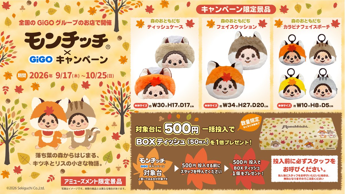 GiGO_Fuchu's tweet photo. 【おしらせ】
🍂🐿️本日スタート🐿️🍂
❤️モンチッチ×GiGOキャンペーン❤️

対象機に500円投入で、
BOXティッシュをプレゼント🎁✨

ぜひ遊びにきてください♪

#モンチッチ https://t.co/TZCiZh2ccb