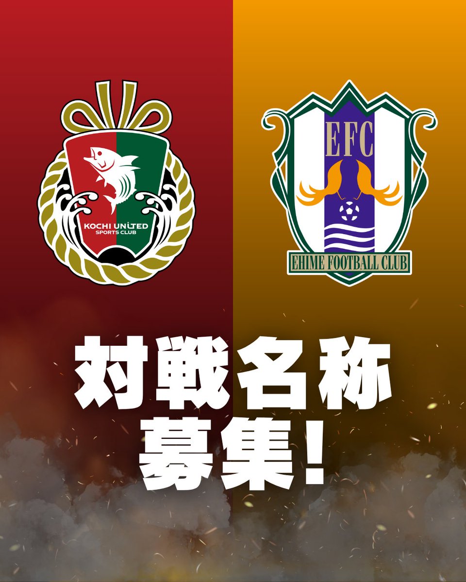 kochi_United's tweet photo. ／
高知ユナイテッドSC vs 愛媛FC
対戦名称募集！
＼

#愛媛FC と協議のもと、両クラブによる対戦の「公式名称」の募集決定！

皆さまと共に、この先何十年と続く「歴史ある伝統の一戦」へと創り上げていくために、素晴らしいネーミングのご応募をお待ちしております🔴🟠

🔽詳細・応募はこちら
https://t.co/ghsvzvMyNQ

#高知ユナイテッドSC
