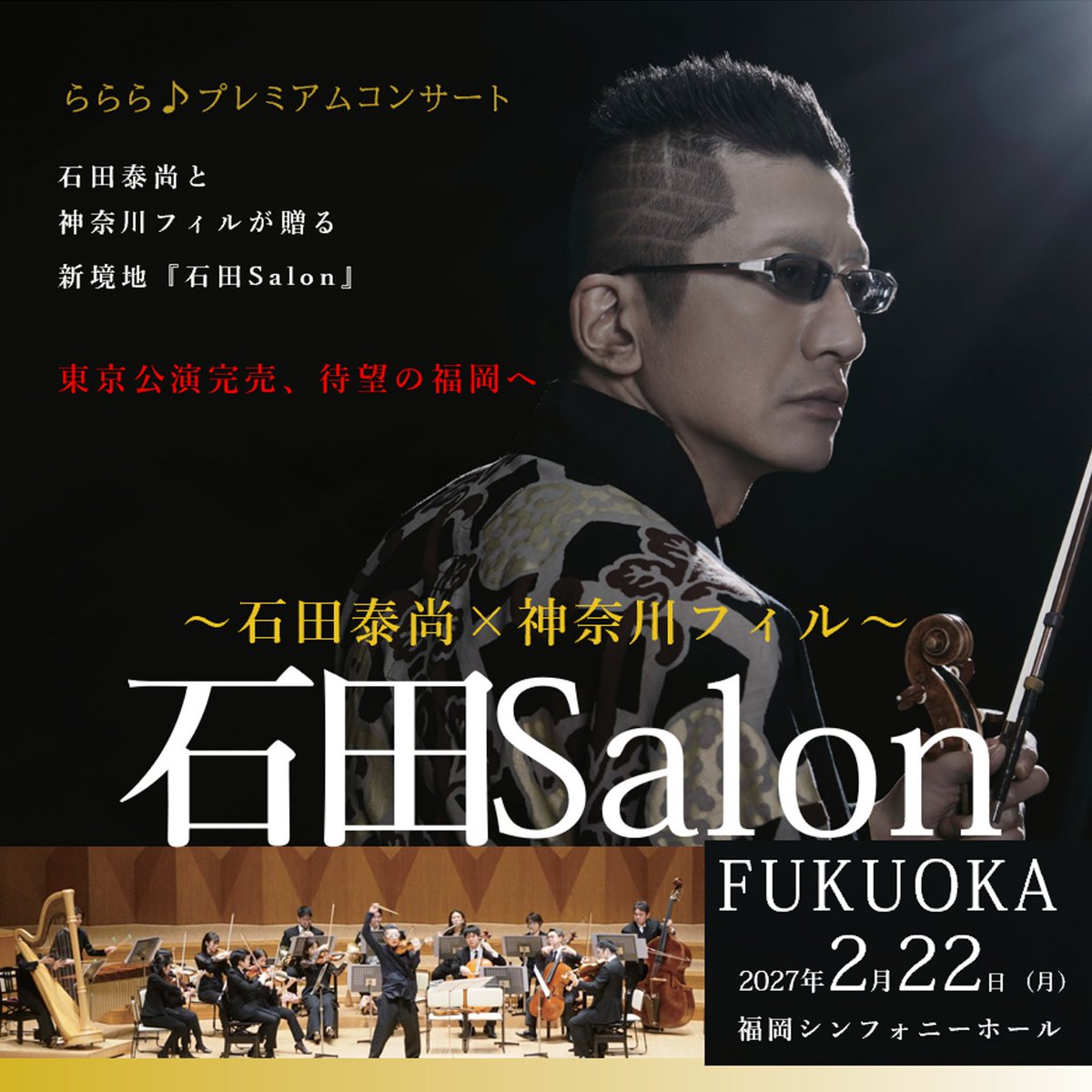 lalala_club's tweet photo. 【東京公演完売。その熱狂が、ついに福岡へ🎻】

「石田組」で日本武道館を満席に沸かせた石田泰尚。

圧倒的な存在感と、鋭い風貌からは想像もつかないほど繊細で温かな音色で、聴衆を惹きつけます。

神奈川フィルの精鋭18名と贈る「石田Salon」。
フォーレ、ドビュッシー、ピアソラから《ニュー・シネマ・パラダイス》《ひまわり》まで、名曲が鮮やかに生まれ変わります。

クラシックファンはもちろん、生演奏にあまり馴染みのない方にも楽しんでいただきたい特別な一夜です。

🎫9月18日（金）10:00
1次先行受付（抽選）スタート

📅2027年2月22日（月）19:00
📍福岡シンフォニーホール

▼公演の魅力・プログラムはこちら
https://t.co/n9EsmxJZih

#石田泰尚 #神奈川フィル #石田Salon #福岡シンフォニーホール #らららクラブ