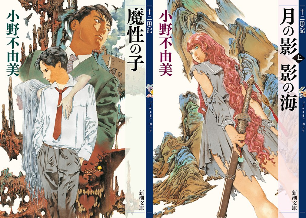 denfaminicogame's tweet photo. 名作ファンタジー小説『十二国記』電子書籍版が本日より配信開始。第1弾は『魔性の子』『月の影 影の海』など7点
https://t.co/LuaDbgrih4

麒麟が選んだ王と、その統治をめぐる中華風異世界の物語。10月15日には『丕緒の鳥』など4点、12月11日には『白銀の墟 玄の月』全4巻と新刊『幽冥の岸』が続く https://t.co/WMrVDJvU19