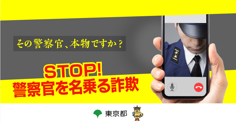 tocho_koho's tweet photo. 「警察です」「あなたに逮捕状が出ています」「お金を移して」
そんな話、信じるはずがない。そう思っていても、だまされた人は少なくありません。
手口を知れば、被害は防げます。今すぐ確認を。