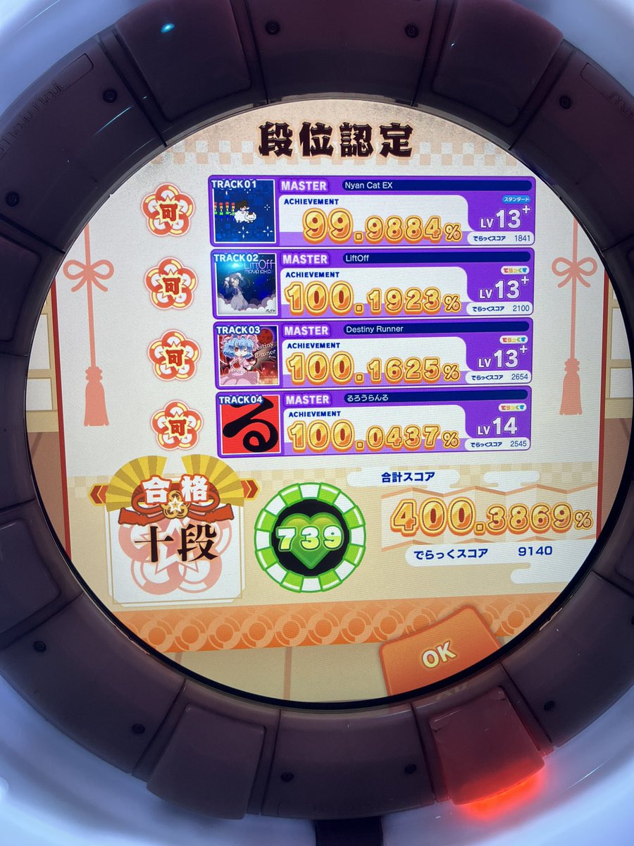 aaoz0fd's tweet photo. ゲーセン来てアップ無しで十段受けた
１曲目ミス無かったら4曲とも
全鳥Sあったの悔しいー
とりま今作十段合格!! https://t.co/a0zOLRNpsp