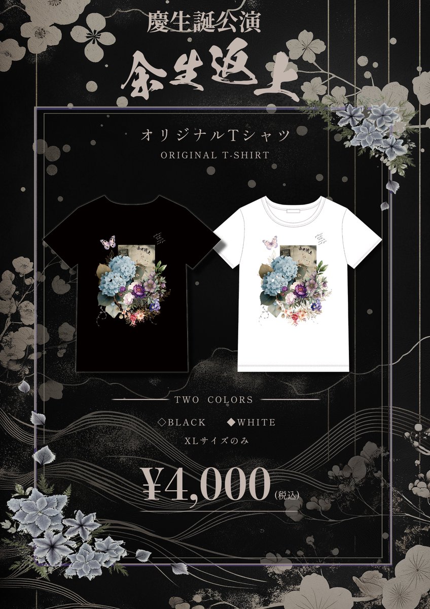444_guitar's tweet photo. 【慶生誕「余生返上」記念Tシャツ販売】

Tシャツを受注販売します！
白／黒の2色、XLサイズのみ
¥4,000
受注生産となりますので、購入希望の方は期間内にお申し込みください！
受注締切：9/20(日) 23:59
▼お申し込みはこちら
【GoogleフォームURL】
https://t.co/5ltWKTXhio https://t.co/ME817vMGms
