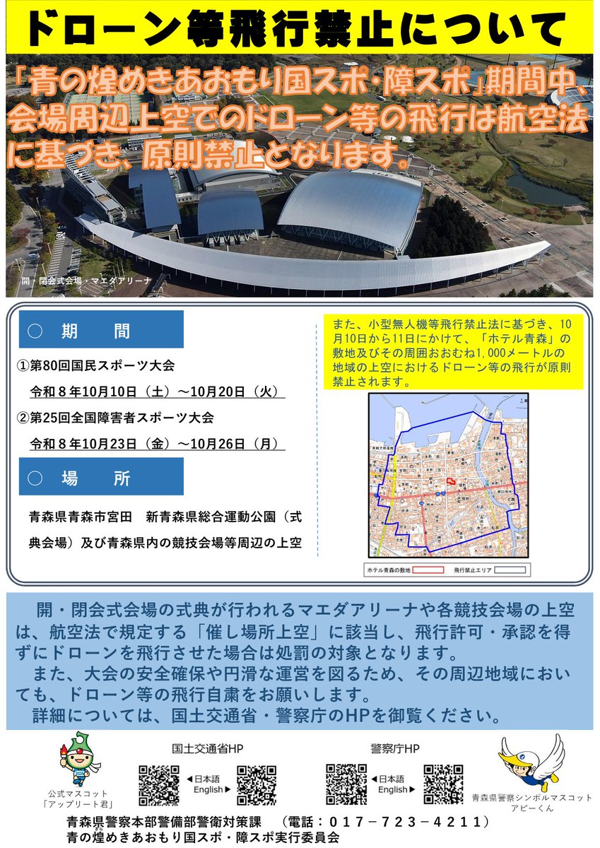 NPA_KOHO's tweet photo. 【⚠ドローン等の飛行禁止エリアの追加⚠】
第80回国民スポーツ大会に際し、10月10日から11日までホテル青森（青森県）周辺におけるドローン等の飛行が原則禁止されます。
飛行禁止エリアでドローン等を飛行させる場合には、警察への事前通報等が必要です。https://t.co/OqeRXG1t2M
#ドローン #国スポ https://t.co/A4i4UvtVKD