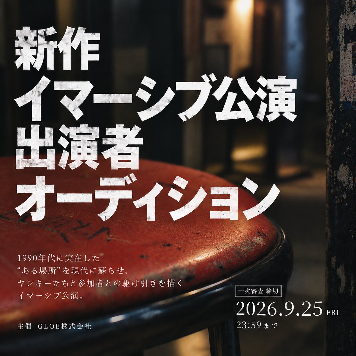 T_Takuji's tweet photo. 【オーディション情報】

2027年2•3月上演、新作イマーシブ公演に、
アクティングコーチとして参加します。

その出演者オーディションを開催することになりました！

1990年代に実在した〝ある場所〟を現代に蘇らせる。

応募締切：9月25日（金）
詳細・応募はこちら👇

https://t.co/G1Co7mEpvg https://t.co/faCGqeNnjj