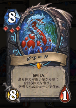 BeerBrickHS's tweet photo. #ハースストーン 「黒の帝国の君臨」新カード  

デスナイトのミニオン
「雄叫び: 最も体力が低い敵から順に 合計 体力6を奪う。 使用した血のルーンで強化。」

▼新拡張「黒の帝国の君臨」
https://t.co/rPxqd4Rbff https://t.co/YV1RNlqlT6
