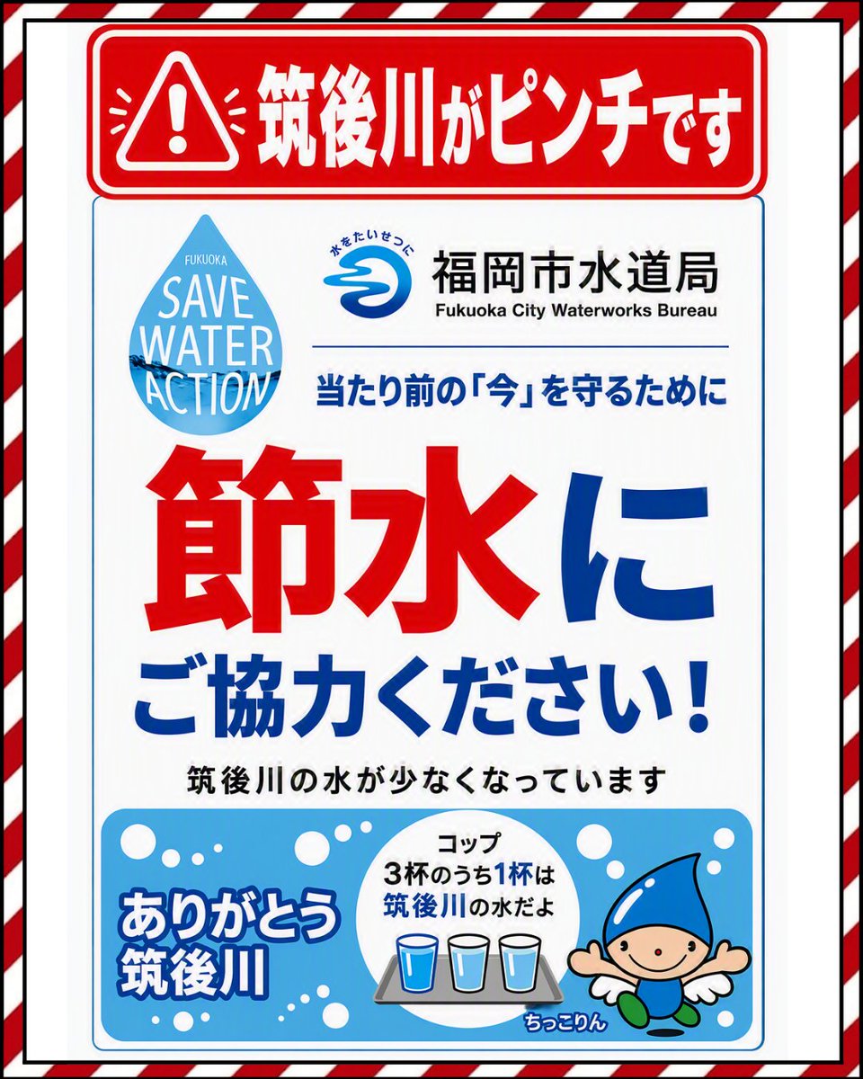 fukuokashisuido's tweet photo. 【さらなる節水にご協力を！】
水不足が進んでいます！
福岡市が水源の約3分の1を頼っている筑後川流域では、梅雨明け以降の少雨により筑後川関連ダムの貯水率が低下し続けて筑後川から水をいただくことが難しくなっています。このような状況をご理解いただき、さらなる節水へのご協力をお願いします。 https://t.co/VxRCn4XJIa