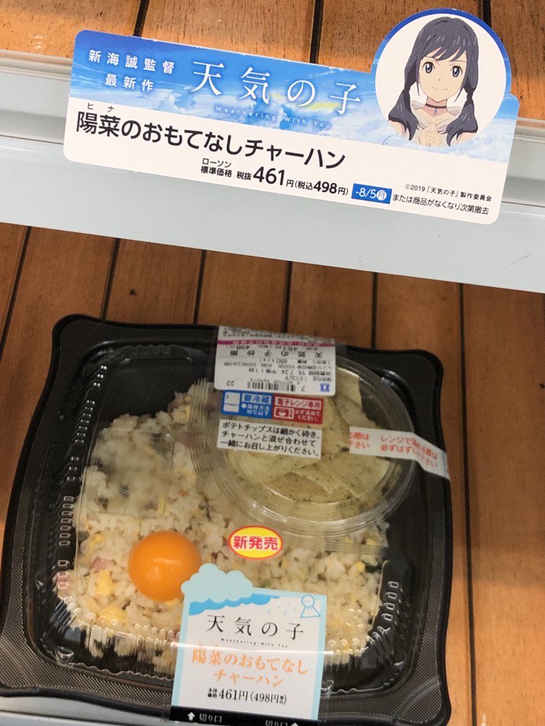 DayofMarshmallo's tweet photo. 『天気の子』のなかで貧困家庭の子が来客者をもてなすために、出来うる限りでいちばん"豪華"に作ったチャーハンを、ローソンがタイアップして売り出しているのを見たとき、この国は滅ぶかもなと思いました。 https://t.co/yMJrna6dpF