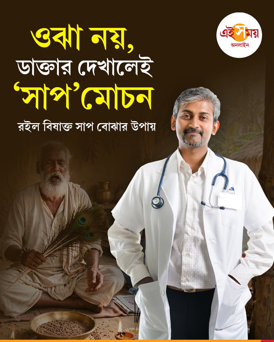 Ei_Samay's tweet photo. বাংলায় প্রতি বছর সাপের কামড়ে বহু মানুষ মারা যান। আসল রহস্য কী? সর্পাঘাতে মৃত্যু কেন ঠেকানো যাচ্ছে না? বিষাক্ত সাপের কামড় বুঝবেন কী ভাবে?

বিস্তারিত: https://t.co/1r85pCSaev

#SnakeSnake #BiteSnake #BitePrevention #EiSamay #EiSamayOnline https://t.co/Uhx0ywt5D5