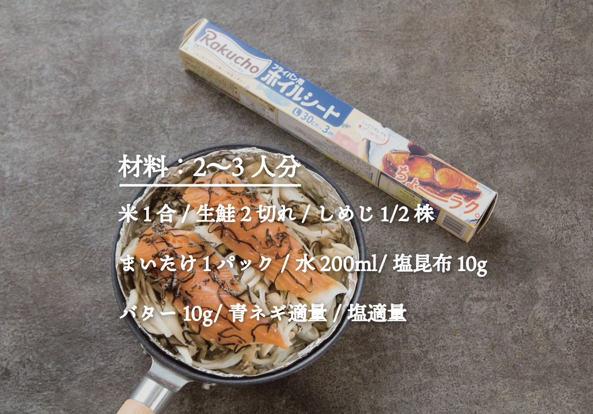 krewrap_kureha's tweet photo. 炊飯器より早い！秋に食べたい「フライパンで鮭ときのこの炊き込みご飯」。

フライパンなら浸水なし、加熱・蒸らし計30分で完成！

Rakucho フライパン用ホイルシートで香ばしいおこげも焦げ付かずツルッと剥がれて後片付けも超カンタン。塩昆布とバターの旨みが絡んで絶品です。 https://t.co/Iai5S0RNN5