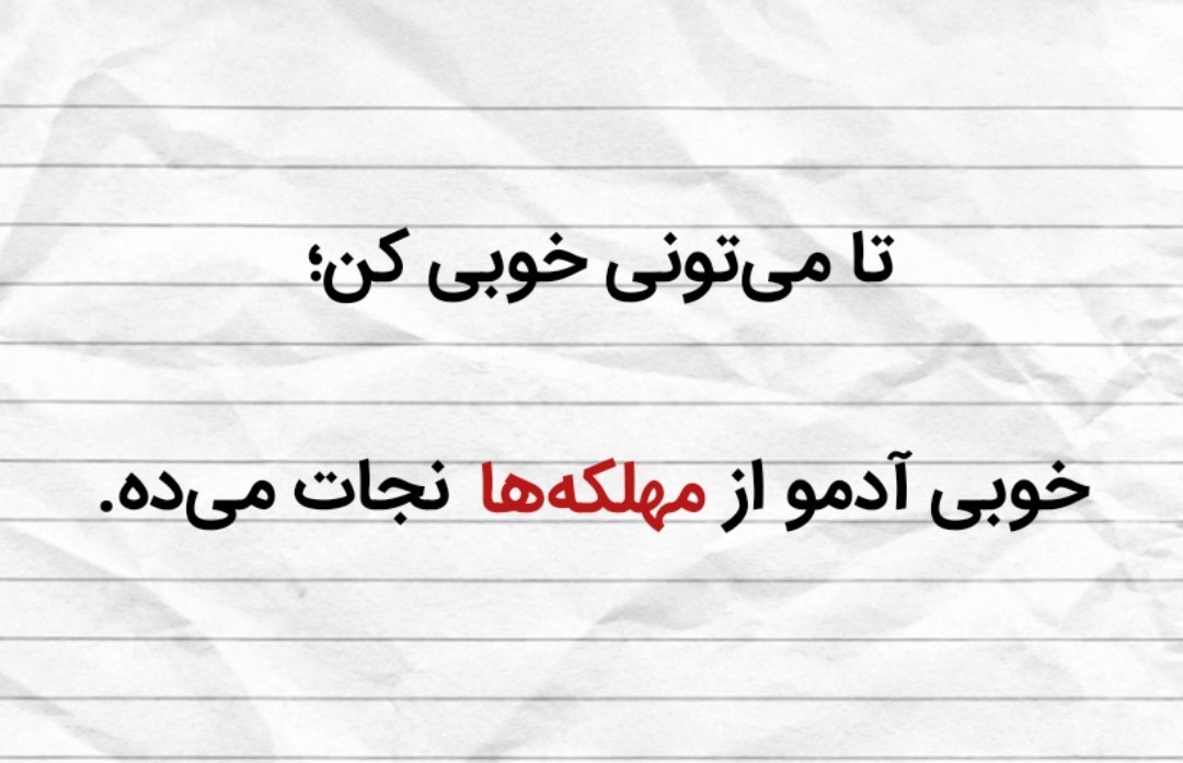 Ghurarolhikam's tweet photo. امیرالمؤمنین علیه‌السلام فرمود:

به کسی که با تو دشمنی و حسودی می‌کند، نیکی کن؛ این کار هم او را بیشتر خشمگین می‌کند و هم می‌تواند باعث اصلاحش شود.

 غررالحکم، فصل ۹، حدیث ۲۶۱ https://t.co/9NMrpsZ9uW
