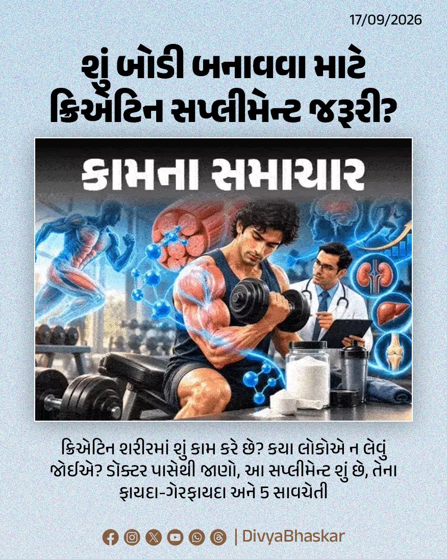 Divya_Bhaskar's tweet photo. કામના સમાચાર : શું બોડી બનાવવા માટે ક્રિએટિન જરૂરી છે? ડૉક્ટર પાસેથી જાણો આ સપ્લીમેન્ટ શું છે, તેના ફાયદા-ગેરફાયદા અને 5 સાવચેતી - https://t.co/wS3apuO0ZI
#KamnaSamachar #CreatineSupplement #Lifestyle https://t.co/emjyDVhZlF