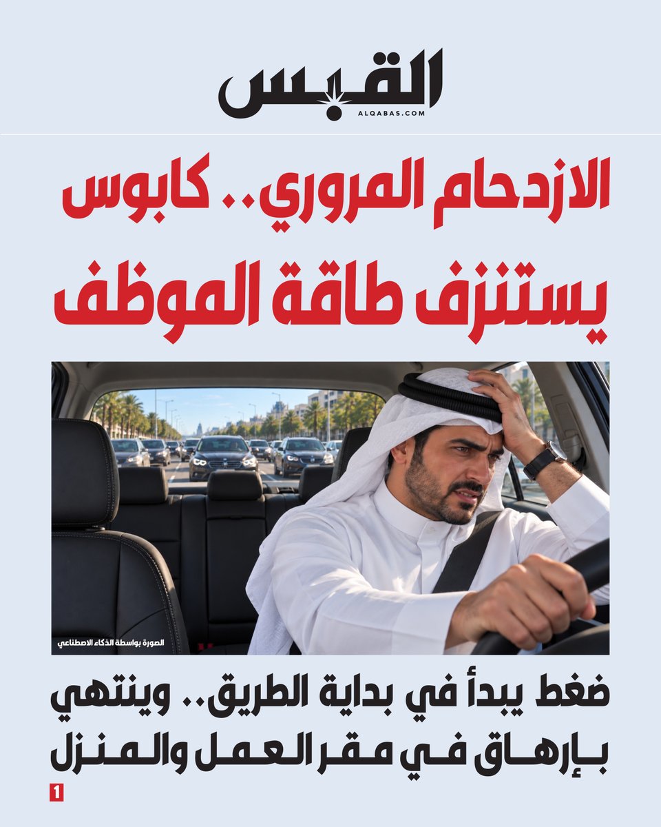 alqabas's tweet photo. #الازدحام_المروري.. كابوس يستنزف طاقة الموظف

• ضغط يبدأ في بداية الطريق.. وينتهي بإرهاق في مقر العمل والمنزل

https://t.co/qIQx2a6CAm https://t.co/jTtCOUWywD