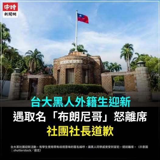 ArchivalSe59425's tweet photo. 一名黑人網友昨（16）日表示，參加台大某社團的迎新社課，互動環節有其他學生取名為「布朗尼哥」參與遊戲，讓他明顯感覺到是歧視，質疑是否有其他學生看到有黑人後故意取了這個名字，讓他憤而離席。 https://t.co/iDZdlWGi9b