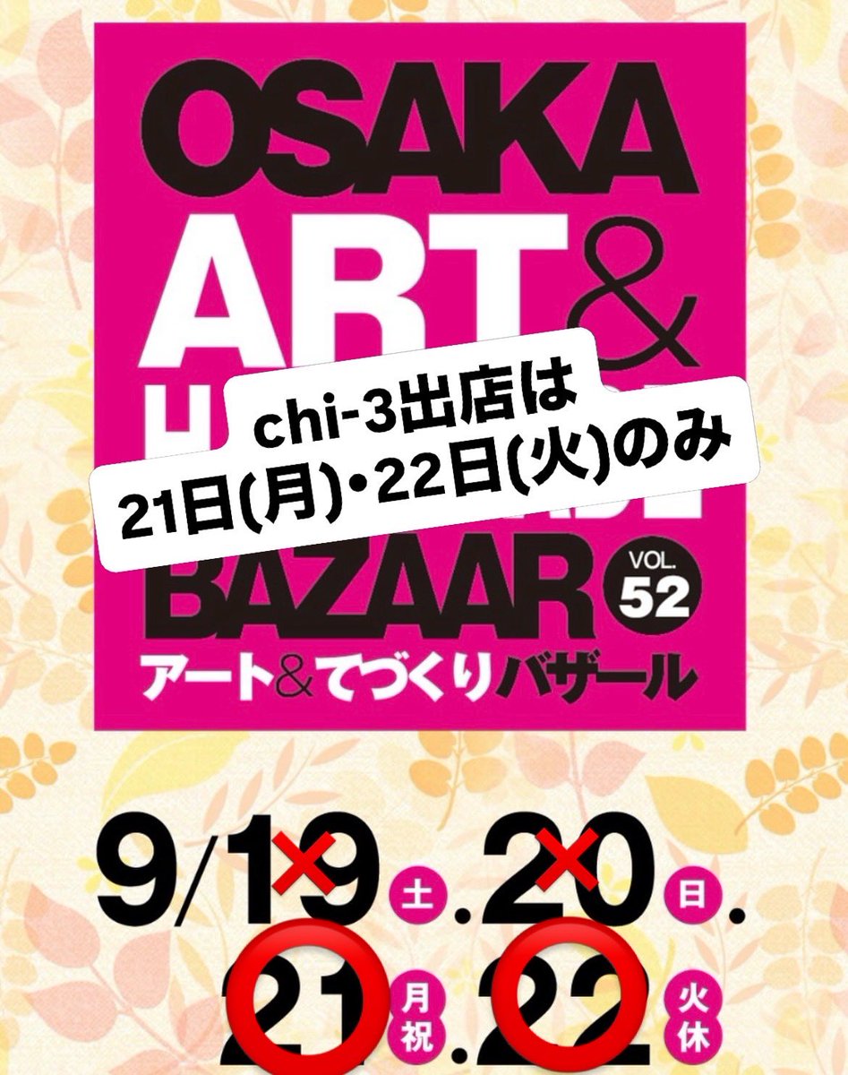 3Chhi's tweet photo. ☆イベント出店のお知らせ☆
 
4ヶ月ぶりにイベント出店します😊
 
OSAKAアート＆てづくりバザールvol.52～ATCホール～
9月19日(土)～22日(火)

イベントは4日間開催だけど私の出店は21日(月)22日(火)の2日です☺️ https://t.co/bXdgiir4K2