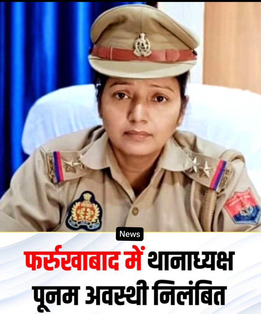 Chandan49973096's tweet photo. #फर्रुखाबाद में जहानगंज थानाध्यक्ष पूनम अवस्थी को परिवार के साथ मारपीट के मामले में निलंबित कर दिया गया है। आरोप है कि 10 माह पहले हुई बच्चे की हत्या का खुलासा नहीं किया गया और CM से मिलने जा रहे परिवार के साथ मारपीट की गई। ADG कानपुर की ओर से हुई जांच के आधार पर कार्रवाई की गई https://t.co/WuS52yuXxc