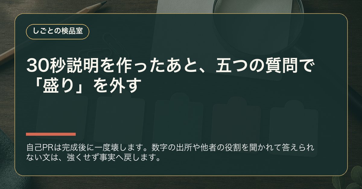 kenpin_room's tweet photo. 自己PRは完成後に一度壊します。数字の出所や他者の役割を聞かれて答えられない文は、強くせず事実へ戻します。

30秒説明へ五つの質問を当て、答えられない文を一つ戻す。 https://t.co/FDn0hfiRrR