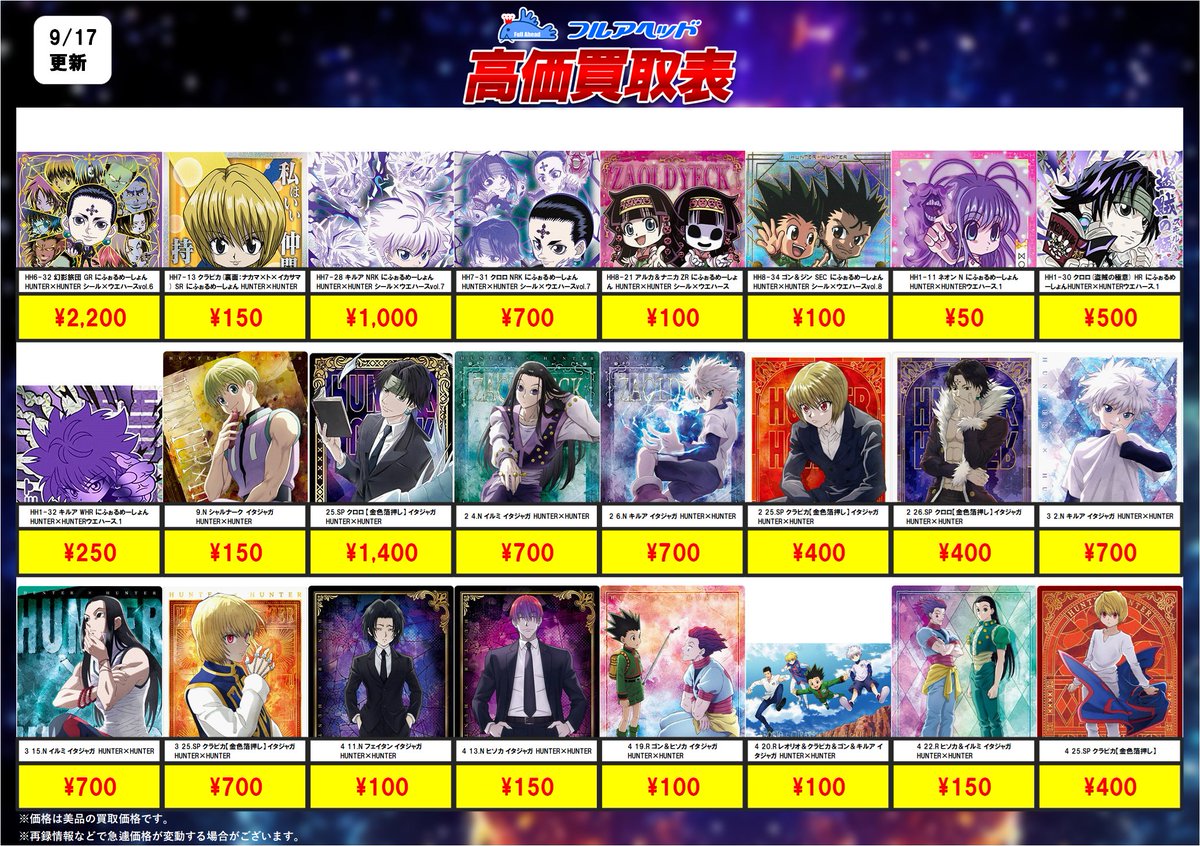 full_shokugan's tweet photo. 食玩ハンターハンター買取表更新！

おまたせしました！
販売・買取ともに大幅に更新しています！
たくさんのご利用お待ちしてます!

【買取表】
https://t.co/Z9abo30kKh

【販売ページ】
https://t.co/HiAQbT5gN5
#食玩　#ハンターハンター　#ウエハース　
#シール #フルアヘッド https://t.co/D1rJmmEJ6Z
