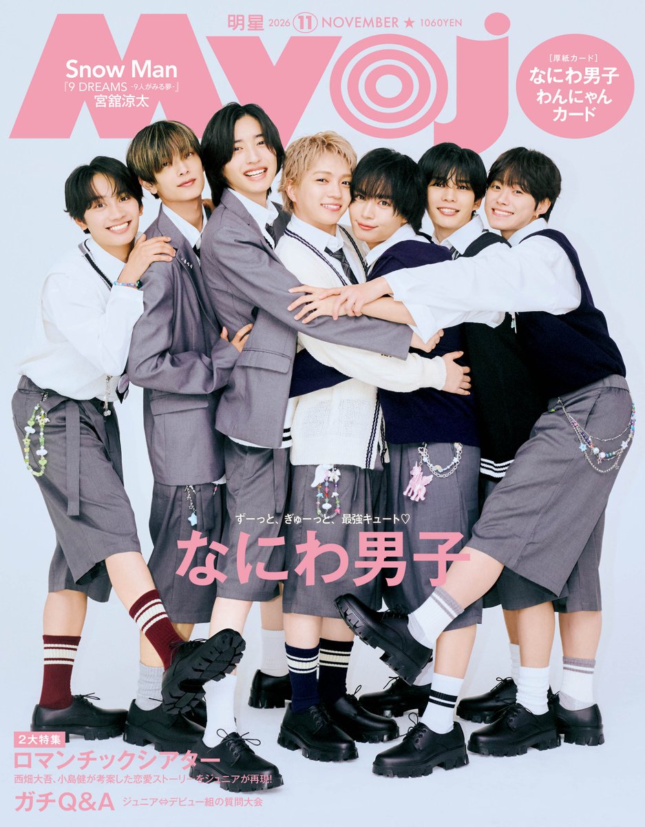 Myojo_henshu's tweet photo. Myojo11月号⭐️

なにわ男子が表紙両面＆12P＆厚紙カードに！ぎゅーぎゅー表紙でかわいいを凝縮🐰

ガチQ&amp;A80ではアイドル同士のレアなメッセージが✉️

ロマンチックシアターではジュニアが西畑・小島考案の物語で演技を❤️🔥

付録はわんにゃんカード🐾

大好評✨Snow Man連載
第2回 宮舘涼太