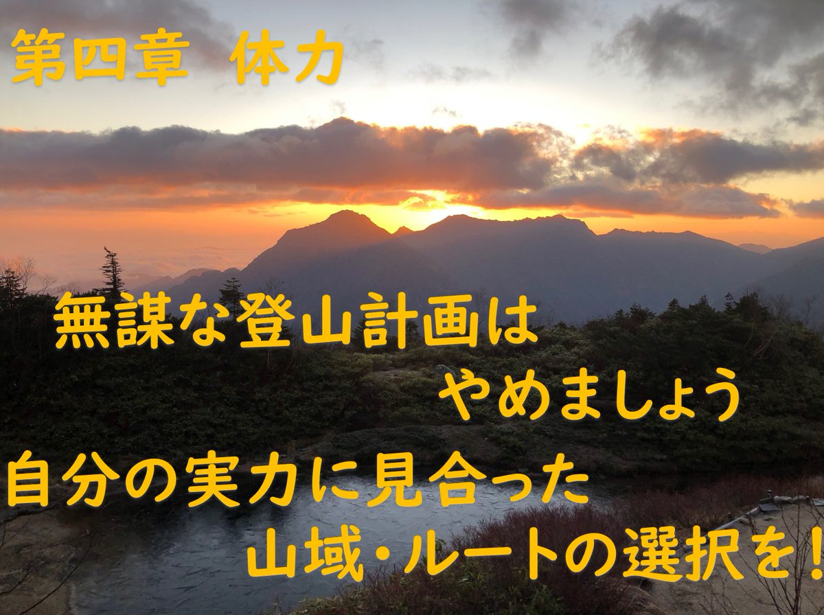 NAGANO_P_M_R's tweet photo. 第四章　体力
「夏に登ったから大丈夫」ではありません。
日頃から継続したトレーニングをしていなければ、体力は低下し、久しぶりの登山となれば、ご自身が思っている以上に体力を消耗します。
無理な計画は立てず、自分の体力に合った山域・ルートの選択を！
そして、余裕を持った行動をしましょう！ https://t.co/pQWqbV2Hrt