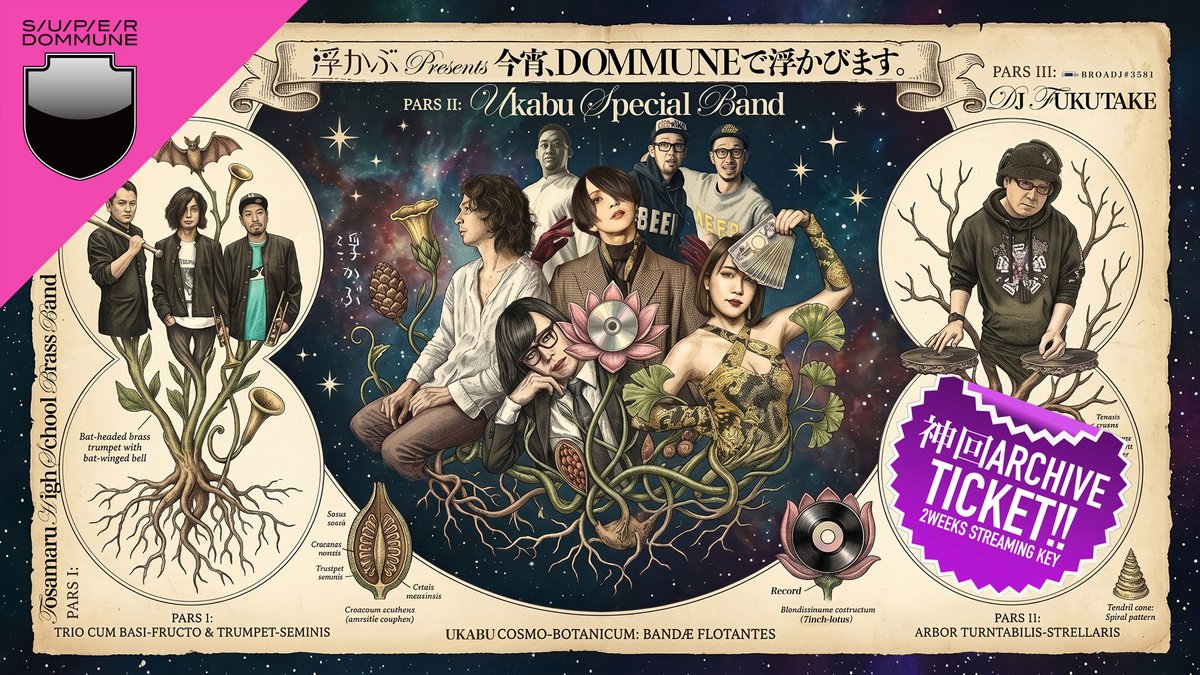 DOMMUNE's tweet photo. 【9/22火迄のアーカイヴ販売!#DOMMUNE"有料配信"浮かぶEXCLUSIVE神回プログラム!!急げ〜ー!⭕️▶︎https://t.co/bykXzJkDBa】<9/8/火>浮かぶ15Years「今宵,DOMMUNEで浮かびます。」●LIVE:土佐丸高校吹奏楽部,浮かぶSPECIALバンド(松永天馬,宮田岳,ウエダテツヤ,おおくぼけい,上鈴木兄弟)●DJフクタケ
＿＿＿＿＿＿＿＿＿＿＿＿＿＿＿＿＿＿＿

2026/09/08 TUE 20:00-23:00
＜DOMMUNE 有料配信EXCLUSIVEプログラム｜アーカイヴ販売!!!!!!!＞
浮かぶ Presents 浮かぶ 15Years Anniversary ｢今宵、DOMMUNEで浮かびます。」
SUPER DOMMUNE SUPER INCREDIBLE STREAMING SESSION 2
●LIVE：土佐丸高校吹奏楽部、浮かぶ スペシャルバンド （松永天馬、中尊寺まい、宮田岳、ウエダテツヤ、おおくぼけい、上鈴木兄弟）
●DJ：DJフクタケ｜BROADJ#3581
＿＿＿＿＿＿＿＿＿＿＿＿＿＿＿＿＿＿＿

■＜DOMMUNE 有料配信EXCLUSIVEプログラム＞ 
浮かぶ Presents 浮かぶ 15Years Anniversary ｢今宵、DOMMUNEで浮かびます。」SUPER DOMMUNE SUPER INCREDIBLE STREAMING SESSION 2

2011年9月9日に"浮かぶ"の二代目を襲名して、だいたい15年になりました。
｢だいたい」と書いたのは、ご存知の通り沈んでばかりだからです。
最初期にお世話になった税理士さんが"浮かぶ"店内にぎっしりと詰まった本とレコードとCDとビデオテープ、そしてトイレに貼りまくってる数多のチラシを眺めながら、「ここはシブヤさんが足を運んだ、あらゆる現場で吸収したもので出来上がっている。だからお酒よりもそれらの仕入れが最も重要だ」と言ってくれました。それを真に受けた二代目は、ライブ、舞台、展覧会、旅、そしてDOMMUNEに至るまで、店はサボりますが現場に行くことはサボらずに、浮かんだり沈んだりしています。
そんな15年。
日数や時間をきちんとしたら実質8年くらいかもしれない……と不安になりますが、「浮かんでる夜の濃密さを考えれば30年でいいと思う」という心強いお言葉を各所からいただき、そして主宰である宇川さんから「前夜祭やろうよ！」という嬉しすぎるご提案をいただき、大好きなDOMMUNEで周年前夜祭を開催する運びとなりました！
HONDALADYのVo.マルちゃんの別の顔と歌をたっぷり聴かせてくれる土佐丸高校吹奏楽部と二代目が大好きなみなさまがこの夜のためだけに結成したスペシャルなバンドのツーマンライブ！そんなパーティを盛り上げてくれる最高のDJはもちろんDJフクタケ！乾杯進行は上鈴木兄弟！
みなさまとたくさん乾杯する愛と笑いの夜になることを、心の底から願っております。
一緒にDOMMUNEで浮かんでください！
お待ちしてます！
バー"浮かぶ" 二代目店主 シブヤメグミ
TEXT by シブヤメグミ（浮かぶ）
＿＿＿＿＿＿＿＿＿＿＿＿＿＿＿＿＿＿＿

浮かぶ Presents 浮かぶ 15Years Anniversary ｢今宵、DOMMUNEで浮かびます。」
＜SUPER DOMMUNE SUPER INCREDIBLE STREAMING SESSION 2. ARCHIVE TIMETABLE＞

●00:00:00 - 00:42:40｜LIVE：土佐丸高校吹奏楽部
●00:42:40 - 01:09:33｜TALK：上鈴木兄弟+DJフクタケ+松永天馬「"浮かぶ"ということ」
●1:09:33 - 01:57:35｜浮かぶ スペシャルバンド（松永天馬、宮田岳、ウエダテツヤ、おおくぼけい、上鈴木兄弟）
堕天使ロック／ジャックス
トンネル天国／ザ・ダイナマイツ
ふざけるんじゃねえよ／頭脳警察
ゲルピン・ロック／ムスタング
愛する君に／ザ・ゴールデンカップス
ビュンビュン／外道
酔いどれ天国／イルカ
朝まで待てない／ザ・モップス
自由に歩いて愛して／PYG
ゴロワーズを吸ったことがあるかい／かまやつひろし
●01:57:35 - 3:20:05｜DJフクタケ
＿＿＿＿＿＿＿＿＿＿＿＿＿＿＿＿＿＿＿

＜販売中!!!!!!＞
■アーカイヴチケット（当日の有料配信の番組アーカイヴを9/22火迄2週間視聴可能なキー） https://t.co/bykXzJkDBa
______________________________

●土佐丸高校吹奏楽部
オダタカユキ(wash?)、マル(HONDALADY)、Konnyの3人によ る仏恥義理爆走金管ワールドビートバンド。2019年結成。サポート メンバーに簾ンデゲオチェロ(Ba)を加え、ツイントランペット+リズム隊の4人編成で都内を中心にライブ活動を展開中。●土佐丸高校吹奏楽部 official
https://t.co/tlUaFIvCwY

________________________________________

●松永天馬
1982年8月12日、東京生まれ。音楽家にして作家にしてときどき俳優。詩人であり、全身表現者であり、人間の内面をえぐり出す 「いま、もっとも気持ち悪い男」。2011年“トラウマテクノポップ”バンド・アーバンギャルドのヴォーカル、コンセプターにしてリーダーとしてメジャーデビュー。多くの歌詞を担当し、ポップかつ実験的、独特な言語世界を構築。2015年、早川書房より「自撮者たち」を発表し作家活動を開始。またNHK Eテレ『Let’ｓ天才てれびくん』より俳優としても活動開始。2017年、よりディープな詩世界、男性性に踏み込んだキャリア初のソロアルバム『松永天馬』をリリース。バンドと並行してソロ活動を本格化。2018年、初の長編映画『松永天馬殺人事件』を監督・脚本・音楽・主演。新人映画の登竜門「MOOSICLAB2018」にてミュージシャン賞、男優賞のほか、余りにも規格外な内容であることから急遽新設された「松永天馬賞」を受賞後、劇場公開。2019年、タワーレコード内にプライベートレーベル「TEN RECORDS」発足。第一弾としてセカンドソロアルバム『生欲』リリース。2022年、ソロデビュー五周年を記念し、キャリア初の四十七都道府県ツアー「四十七人の天馬」を敢行。更にサードアルバム『不惑惑惑』リリース。2024年、最新シングルは川本真琴とコラボした『君にフランベ feat.川本真琴』。2025年、中島らも遺作を島田角栄監督が映画化した長編『デコチン』で主演を務める。自作詩を朗読して勝敗を決める「詩のボクシング」の世界チャンピオンタイトル保持者でもあり、ジャンルを越境して多岐にわたって活動する全身表現者。そして2026年、待望の4thアルバム『黒一点』リリース。元ピチカートファイヴの野宮真貴とのコラボレーションソング「日本の事情」などを収録。佐々木喫茶コラボ曲、井上陽水/沢田研二カヴァーを収録したシングル『唇まで8センチ/背中まで45分』を短冊CDでリリース。
 ＜Discography＞ソロフルアルバムのみ記載
2017年「松永天馬」(FABTONE）
2019年「生欲」(TEN RECORDS）
2022年「不惑惑惑」(TEN RECORDS）
2026年「黒一点」(TEN RECORDS）
●松永天馬（X）official
https://t.co/ZPTZIYmZDA
●アーバンギャルド URBANGARDE（X）official
https://t.co/YeWwfQo7ER
●temmaclub（instagram）
https://t.co/lJuJL2l4MI
●松永天馬（アーバンギャルド）
https://t.co/h29WvpQ6JE

________________________________________

●宮田岳
2009 年⿊猫チェルシーのベーシストでデビュー。近年の活動に、頭脳警察、Jagatara2020、公開車庫、マチダ地蔵尊、イマイアキノブカルテット、fugasi、鈴⽊茂サポートなど。
主な作品に、ソロ「ゆりかご」(2022)、「⻘春ジャック ⽌められるか、俺たちを 2 サウンドトラック」(2024)、fugasi「駄々」(2026)。漆・⽊⼯作家の顔も持ち、E テレ番組「シャキーン！」にて「がっちゃんのえんぴつ⼀直線」(2018-19)「がっちゃんのドキドキ世界」(2019-2021)。出張⾦継ぎ教室開催中。
●宮田岳 official
https://t.co/aoeO3NLmnL
________________________________________

●ウエダテツヤ
ドラマー・パーカッショニスト。ロックを軸に、ゴスペル、ファンク、ジャズ、アフロ、ソウル、即興音楽など、ジャンルの垣根を越えて活動するドラマー。国内でのライブ・ツアー活動を経て、アメリカ・ワシントンD.C.を拠点に活動。現地ではツアーミュージシャンとしての演奏に加え、黒人教会でゴスペルドラマーを務めるなど、異なる文化と音楽の中で経験を積む。帰国後も国内外のアーティストとの共演を重ね、ロック、ポップス、ファンク、ワールドミュージック、即興など幅広い現場で活動。現在は、独自の音楽性を追求する「THE NONMALT」を主宰するほか、長年にわたり活動を続けるロックバンド「MUSHAxKUSHA」のドラマーとしても活動。さらに、国内外のミュージシャンとのコラボレーションやライブ、セッションなどにも積極的に参加している。また、自身が主宰するドラマー中心のライブイベント「DRUM SHED SPECIAL」では、ジャンルや世代を越えたドラマーたちを集め、通常のセッションやドラムバトルとは一線を画した、自由で予測不能な音楽空間を作り出している。力強く攻撃的なロックドラムから、ゴスペル由来のグルーヴ、ファンクの粘り、即興演奏における瞬発力まで、幅広い表現を自在に行き来するプレイスタイルが特徴。ジャンルに合わせて自分を変えるのではなく、その場にある音楽を瞬間的に捉え、リズムとして形にしていく。
国内外の経験と多様な音楽性を武器に、ドラマーという枠にとどまらず、音楽そのものの可能性を追求し続けている。
●TETSUYA UEDA（X）
https://t.co/ChpjmyVFRU
●tetsuya_on_drums（instagram）
https://t.co/OYtQEpFd1G
________________________________________

●おおくぼけい
アーバンギャルドで鍵盤、作編曲を担当する傍ら、頭脳警察などでも活動。戸川純とのユニットの戸川純avecおおくぼけいは2026年で10周年を迎える。ソロとしてもアルバム多数。
作編曲家として楽曲提供、映画音楽や劇伴、プロデューサーとしても作品多数。
●おおくぼけい official
https://t.co/RWu20zNgc2
________________________________________

●上鈴木兄弟
上鈴木タカヒロ(兄)、上鈴木伯周(弟)の双子のラッパー。2024までラップグループP.O.P（ピーオーピー）を率いて活動。映画『SR サイタマノラッパー』シリーズ全編においてラップ監修・指導を担当。また、NHK Eテレ「ムジカ・ピッコリーノ」「シャキーン！」、おはスタ内アニメ「Bラッパーズストリート」、日本テレビ系ドラマ「ネメシス」、ポケモンKids TV「ポケライム」シリーズなど、テレビやCM、他アーティストへの楽曲提供・ラップ監修を務め、幅広い年代にラップを届けている。ライブで観客にビールを配りまくるスタイルでおなじみ。ビール好きのためのアパレル「BEER（ビール）」も話題。（#着るBEER）キーワードは「たのしいことばかりありますように」
●上鈴木（兄）（X）
https://t.co/1fYHLJrQyT
●上鈴木伯周（上鈴木兄弟）（X）
https://t.co/A0DulY2B0v
________________________________________

●DJフクタケ
90年代よりDJとして和モノ、NEW WAVE、ゲーム音楽等をアナログ盤でプレイするスタイルで活動。2014年に歌謡曲公式MIX CD『ヤバ歌謡』シリーズ、2017年に企画・選曲・監修を務めた玩具・ファンシーキャラ・ビデオゲーム関連のタイアップ曲コンピCD『トイキャラポップ・コレクション』Vol.1～3などメジャー流通作品を発表。現在は東京を拠点に全国のパーティでプレイ。ライターとして書籍「ゲーム音楽ディスクガイド」シリーズ、「アニメディスクガイド80’s」への寄稿をはじめ、雑誌「レコード・コレクターズ」連載も手がけるほか、地上波ラジオ、ライブストリーミングチャンネルDOMMUNEへの出演も多数。
●DJフクタケ（X）
https://t.co/WUcafuw1Xl
●dj_fukutake（instagram）
https://t.co/jdr6BdAxiY
________________________________________

●シブヤメグミ
沈んでばかりの"浮かぶ" 二代目。 不要不急、不謹慎、不道徳、不健全なものでできてます。
●シブヤメグミ（X）
https://t.co/wOADtCh2q3
●シブヤメグミ（instagram）
https://t.co/yEVg8onCwK
________________________________________

●浮かぶ
沈んでばかりの"浮かぶ"、2020年9月9日に再浮上しました。飲食店ではなく会員制の場です。要予約要確認。なんにもありません。 シブヤメグミがやってます。
●浮かぶ（X）
https://t.co/k8ZWLel9R7
________________________________________

⚫︎DOMMUNE official HP
https://t.co/JXf0nVXFR1
________________________________________

＜販売中!!!!!!＞
■アーカイヴチケット（当日の有料配信の番組アーカイヴを9/22火迄2週間視聴可能なキー） https://t.co/bykXzJkDBa