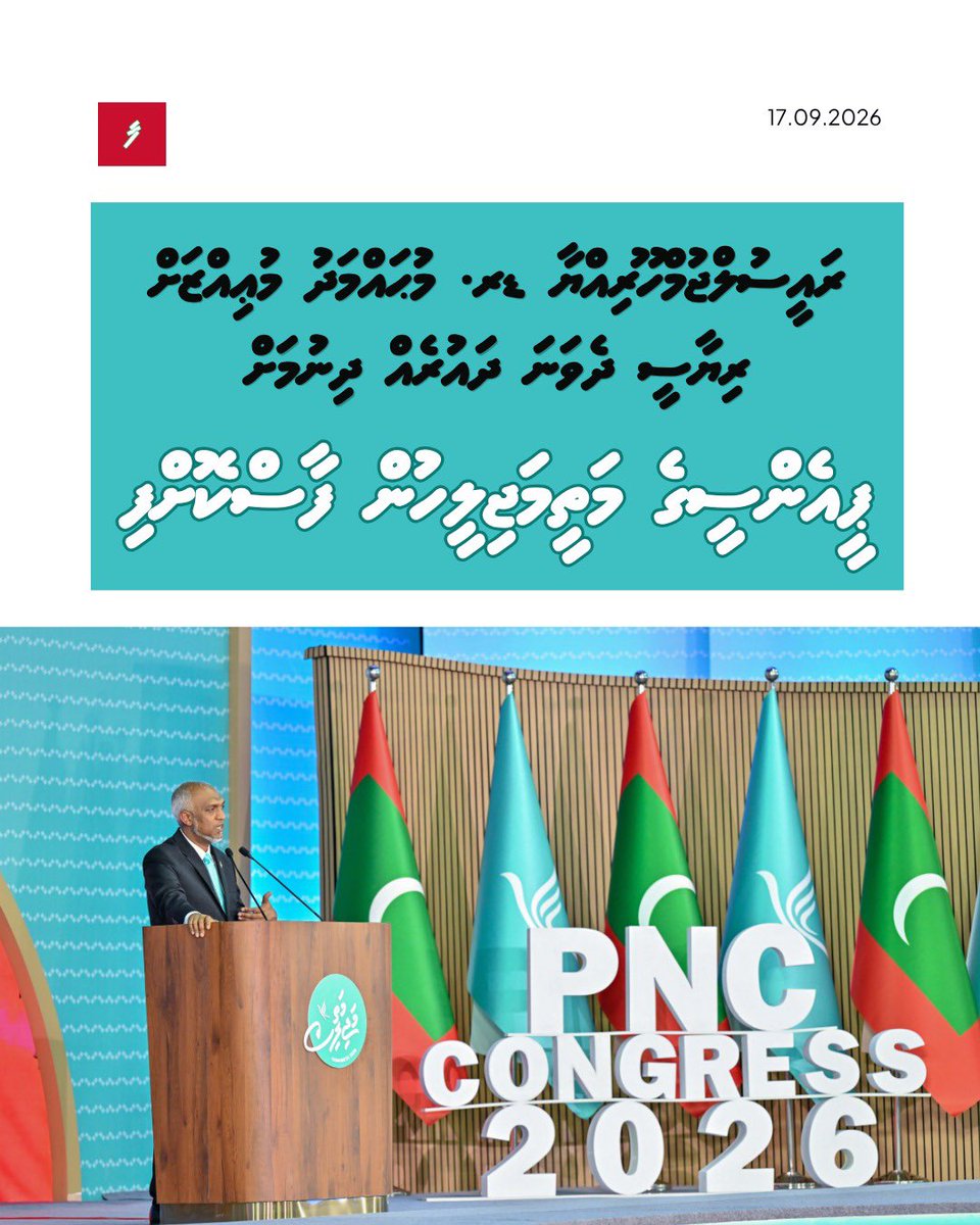 farudhun's tweet photo. ރައީސުލްޖުމްހޫރިއްޔާ ޑރ. މުޙައްމަދު މުޢިއްޒަށް ރިޔާސީ ދެވަނަ ދައުރެއް ދިނުމަށް ޕީއެންސީގެ މަތީމަޖިލީހުން ފާސްކޮށްފި https://t.co/1ciEKv7X1h