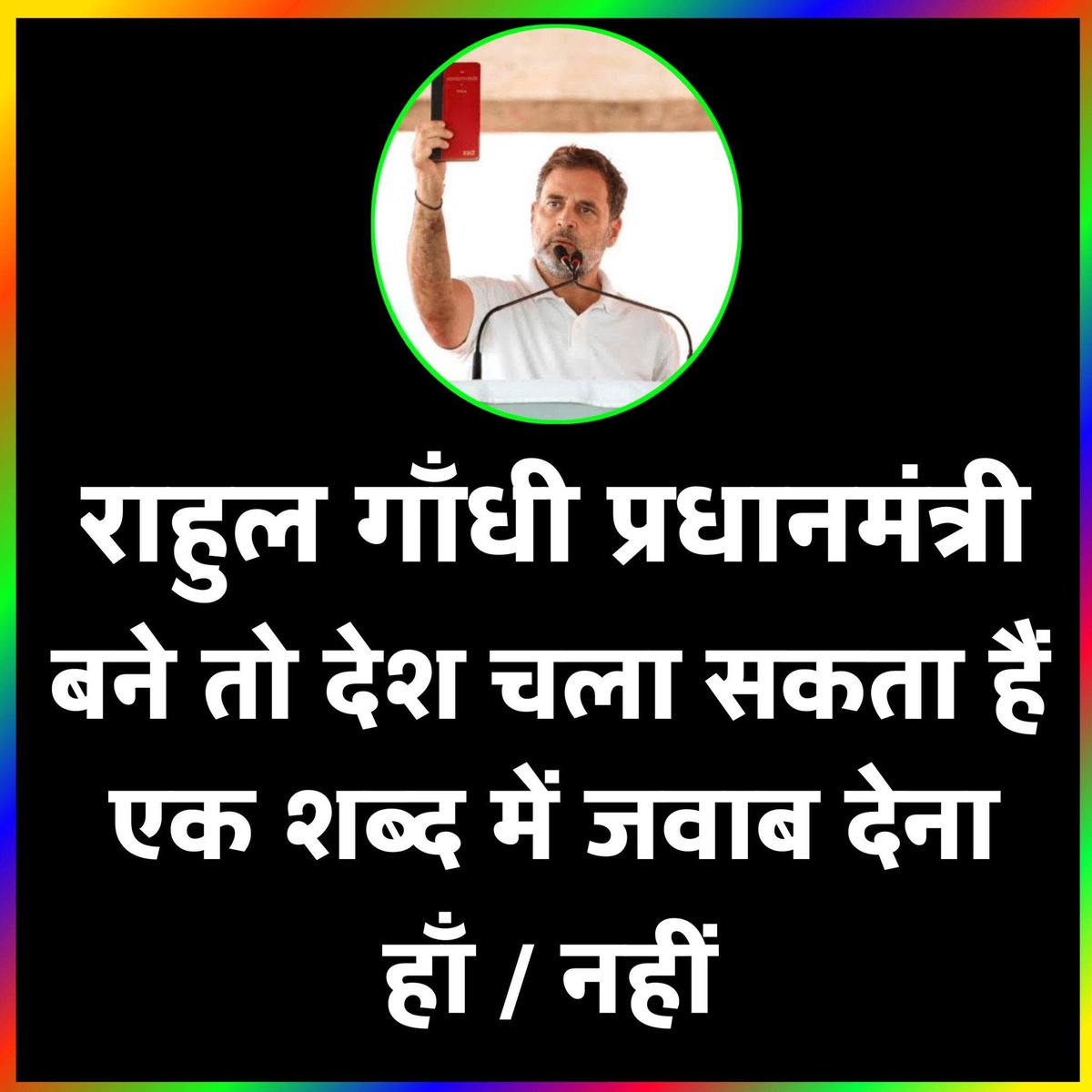 NewsEmpire24's tweet photo. क्या राहुल गांधी प्रधानमंत्री बनकर देश चला सकते हैं?

देश की राजनीति में राहुल गांधी की भूमिका को लेकर लगातार चर्चा होती रही है। समर्थक उन्हें प्रधानमंत्री पद के लिए उपयुक्त मानते हैं, जबकि विरोधी उनकी नेतृत्व क्षमता और नीतियों को लेकर अलग राय रखते हैं।

आपकी राय क्या है?
 हाँ / नहीं — एक शब्द में जवाब दें।